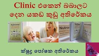 Clinic එකෙන් බබාලාට දෙන යකඩ කුඩු අතිරේකය  ක්ෂුද්‍ර පෝෂක අතිරේකය  Nutromix micro nutrient suppliment