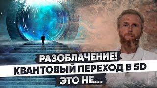 РАЗОБЛАЧЕНИЕ Квантовый переход в 5D — это не то что вы думаете...