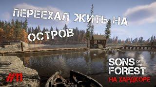 СТРОЮ СВОЙ ФОРТ НА ОСТРОВЕ - Sons of the Forest #11