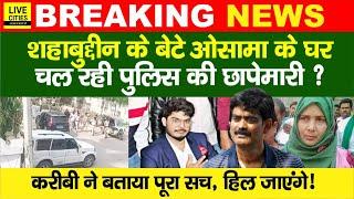 Siwan में Shahabuddin के बेटे Osama Shahab के घर Police की छापेमारी ? करीबी ने किया सब साफ...