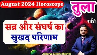 तुला राशि अगस्त 2024 राशिफल  Tula Rashi August 2024  Libra August Horoscope  by Acharya Mukti