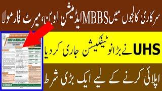 Breaking News UHS MBBS NOTIFICATION  MDCAT MERIT FORMULA UHS MBBS ADMISSION 2020 MDCAT LATEST NEWS