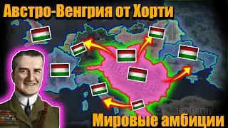 Как Венгрия захватила Союзников Ось и подчинила Балканы в hoi 4?