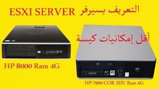 التعريف بسيرفر ESXI SERVER  وأقل إمكانيات كيسة يمكن استخدامها في سيرفر ESXI 