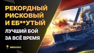 СТАВИШЬ РЕКОРДЫ ● ТОЛЬКО РИСКУЯ - World of Warships Мир Кораблей