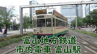 【富山地方鉄道】市内電車 富山駅