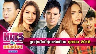 รวมเพลงลูกทุ่งฮิตที่สุดแห่งเดือน ตุลาคม 2018 l ซังได้ซังแล้ว อ้ายเสียเจ้าไปหรือยัง