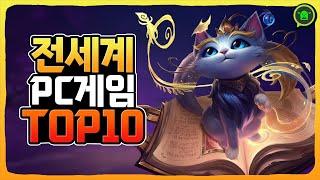 2024년 PC 온라인게임순위 전세계 TOP 10