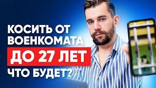 Можно ли бегать от военкомата до 27 лет? Справка уклониста