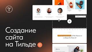 Как создать сайт на Тильде. Начало работы