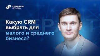 Какую CRM выбрать для малого и среднего бизнеса?