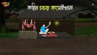 করিম চাচার কসাইখানা  Bengali Moral Stories  Cartoon  Haunted  Horror Animation  MatirPutul