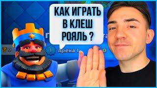 КАК ИГРАТЬ В КЛЕШ РОЯЛЬ  ПУТЬ НОВИЧКА В CLASH ROYALE  1 АРЕНА