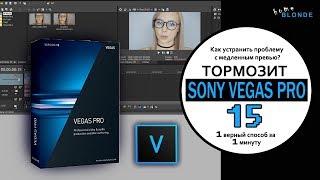 SONY VEGAS PRO 15  Тормозит предпросмотр при монтаже видео  ЧТО ДЕЛАТЬ?