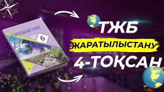 ЖАРАТЫЛЫСТАНУ 6-СЫНЫП ТЖБ 4-ТОҚСАН