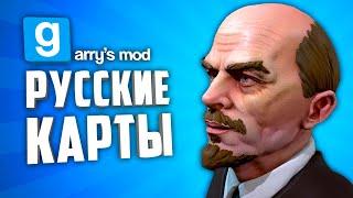 GARRYS MOD RUSSIAN MAPS ● 10 RUSSIAN MAPS in GARRYS MOD #10