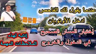  Autobahn  عندما يأخذك الفاحص إلى الأوتوبان  إختيار المسار الصحيح في الدخول والخروج