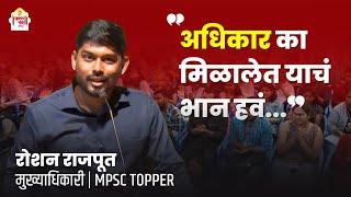 Roshan Rajput  MPSC 2022 Topper  MPSC Toppers Strategy  Chanakya Mandal Pariwar