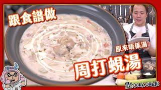 【食譜書推介】周打蜆湯Clam  Chowder｜原來唔係湯！｜新鮮沙白蜆煲出原味蜆汁！｜