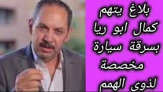 #بلاغ ضد #الفنان كمال ابو ريا  و#اتهام بسرقة سيارة معاقين .ماالقصة ؟ #اخبار_الفنانين#حكايات_تيتة