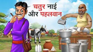 चतुर नाई और पहलवान  CHATUR NAAI AUR PEHALWAN  HINDI KAHANIYA  HINDI STORIES