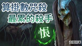 【Dead by daylight黎明死線】直播精華算掛數咒殺 最累的殺手