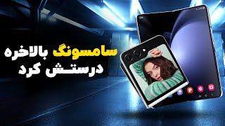 گوشی‌های تاشو جدید سامسونگ بی‌نقص هستن؟