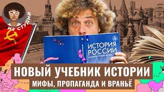 Пропаганда в школах чему учат в новом учебнике истории России?  Мединский про Украину и СССР