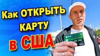 Как открыть банковский счёт в США?  Открыте счёта в США по туристической визе. Какой банк лучше?