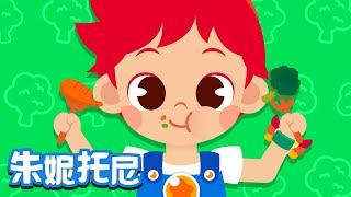 吃饭不挑食  Kids Song in Chinese  好习惯儿歌  儿歌童谣  卡通动画  朱妮托尼