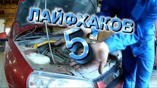 Авто ЛАЙФХАКИ хитрости  для Автовладельцев 2