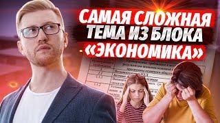 Самая сложная тема из блока «Экономика»