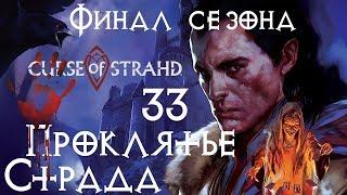 Curse of Strahd Проклятье Страда #33 ФИНАЛ СЕЗОНА