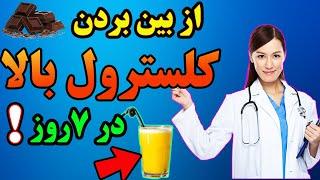 درمان کلسترول بالا  خلاص شدن از شر کلسترول خون بالا با 8 خوراکی خوشمزه چربی خون بالا