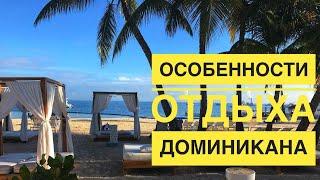 ДОМИНИКАНА  - ОБЗОР и ОТЗЫВЫ  ОСОБЕННОСТИ ОТДЫХА