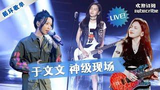 于文文神级现场 播放过亿的六首好歌 #yuwenwen   循环歌单 #liveshow