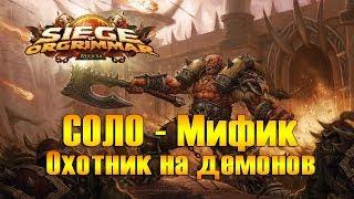 Осада Оргриммара МИФИК. СОЛО за Охотника не демонов. Siege of Orgrimmar-Mythic. SOLO-DH.