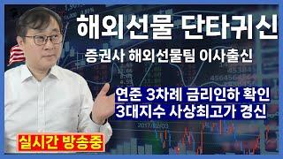 03212 해외선물 단타귀신 해외선물 실시간방송 2부 연준 3차례 금리인하 확인 3대지수 사상최고가 경신 #해외선물 #항셍 #나스닥 좋빠가