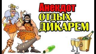 Анекдот про отдых дикарем. Про русских туристов. #shorts