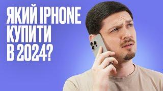 Який iPhone купити в 2024 році? Гайд з перевірки бу iPhone