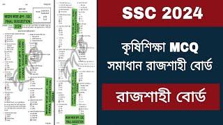 SSC 2024 কৃষিশিক্ষা MCQ সমাধান রাজশাহী বোর্ড  ssc 2024 krishi shikkha mcq solve rajshahi board