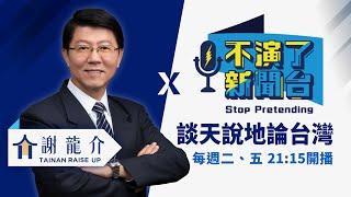 「再生醫療雙法」、「原住民保留地禁伐補償條例」、「民意代表費用支給及村里長事務補助費補助條例」三讀通過，福國利民！【談天說地論台灣X不演了新聞台】2024.06.04