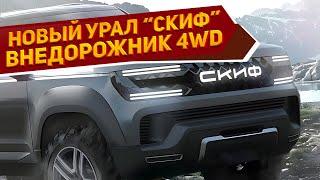 Дизайн нового УРАЛ-44202 «Скиф» 2025 на первых рендерах полноприводный внедорожник может быть таким