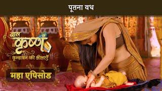 पूतना वध  बाल कृष्ण  Baal Krishna  Mahaepisode Part 2  Swastik Productions India