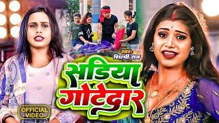 Video  सड़िया गोटेदार  Shilpi Raj   Sainya Bajajwa Ho   Rani   New Bhojpuri Song 2024