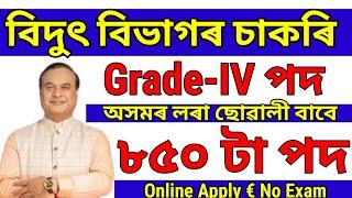 বিদ্যুৎ বিভাগৰ চাকৰি আহিল - Assam jobs 2024  Jobs in Assam  Assam Jobs vacancy 2024 