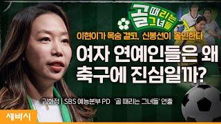 Ko 편견을 깨부수는 골 때리는 도전  김화정 SBS 예능본부 PD  #골때녀 #축구 #도전 #이현이 #PD #신봉선   세바시 1657회