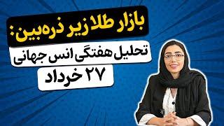 تحلیل هفتگی انس جهانی طلا 27 خرداد - 3 تیر