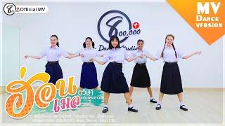 ฮ่อน - เมล ตวิษา แปดแสนซาวด์  MV Dance Version 