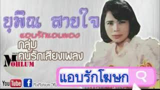 แอบรักโฆษก ยุพิน สายใจ